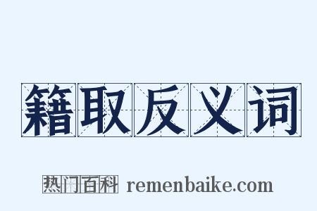 籍取反义词是什么意思的图片